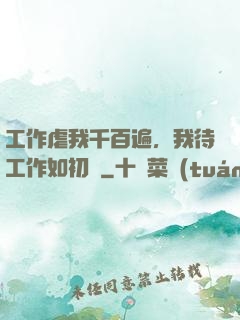 工作虐我千百遍，我待工作如初戀