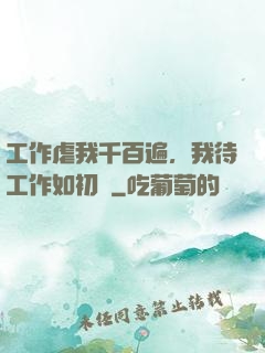 工作虐我千百遍，我待工作如初戀