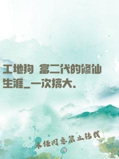 工地狗與富二代的修仙生涯