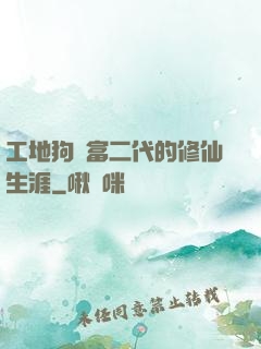 工地狗與富二代的修仙生涯
