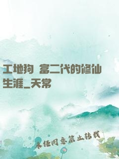 工地狗與富二代的修仙生涯