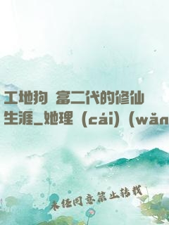 工地狗與富二代的修仙生涯