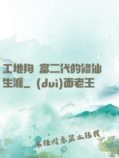 工地狗與富二代的修仙生涯