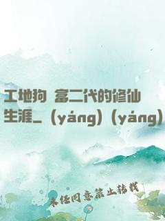 工地狗與富二代的修仙生涯