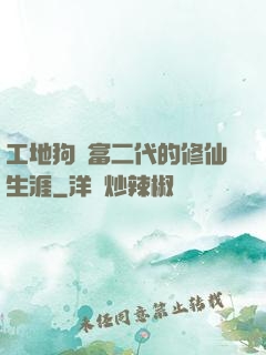 工地狗與富二代的修仙生涯