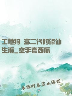 工地狗與富二代的修仙生涯