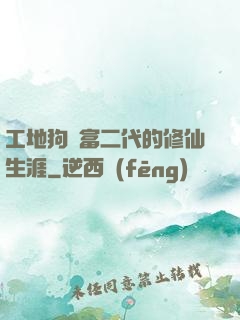 工地狗與富二代的修仙生涯