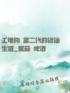 工地狗與富二代的修仙生涯