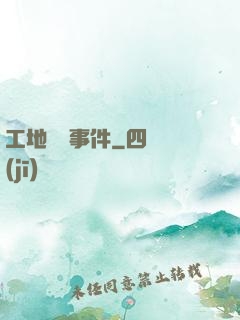 工地靈異事件