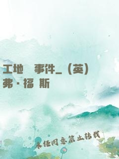 工地靈異事件