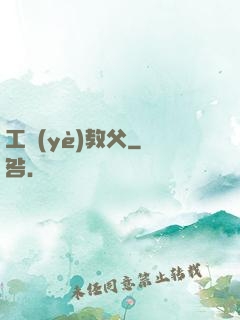 工業(yè)教父