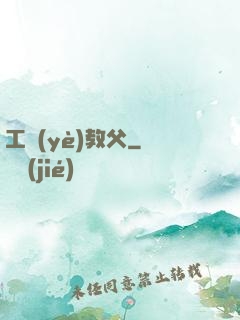 工業(yè)教父