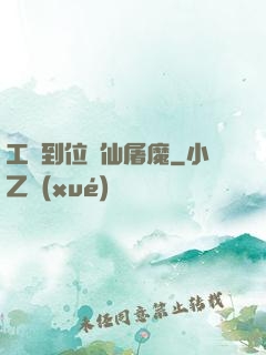 工資到位斬仙屠魔