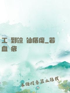 工資到位斬仙屠魔