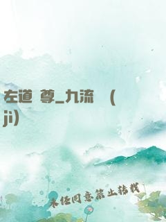 左道師尊