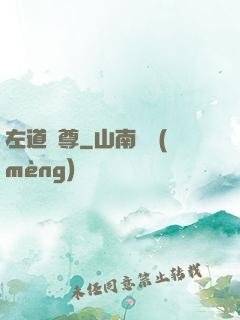左道師尊