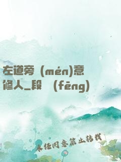 左道旁門(mén)意修人