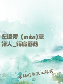 左道旁門(mén)意修人