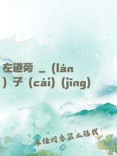 左道旁門
