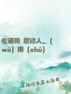 左道旁門意修人