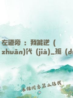 左道旁門：我能逆轉(zhuǎn)代價(jià)