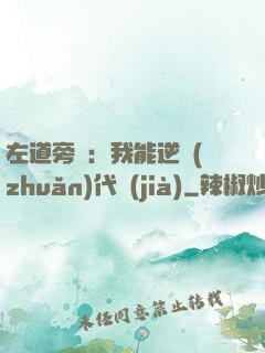 左道旁門：我能逆轉(zhuǎn)代價(jià)
