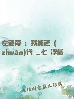 左道旁門：我能逆轉(zhuǎn)代價