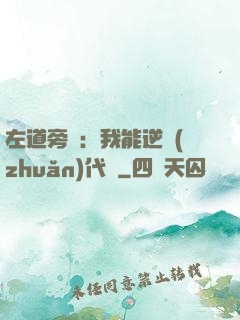 左道旁門：我能逆轉(zhuǎn)代價