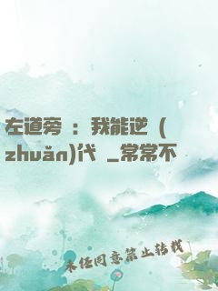 左道旁門：我能逆轉(zhuǎn)代價