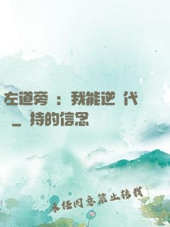 左道旁門：我能逆轉代價