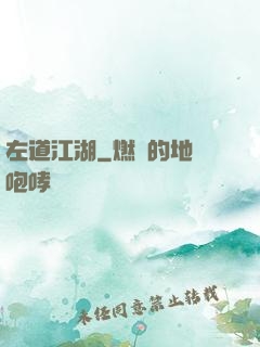 左道江湖