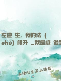 左道長生，我的法術(shù)無限升級