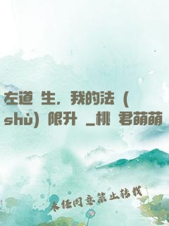 左道長生，我的法術(shù)無限升級