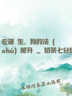 左道長生，我的法術(shù)無限升級