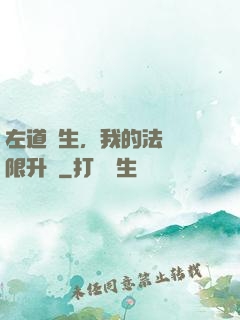 左道長生，我的法術無限升級