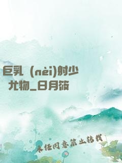 巨乳內(nèi)射少婦尤物