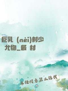 巨乳內(nèi)射少婦尤物
