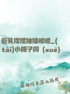 巨乳揉捏抽插嗯嗯