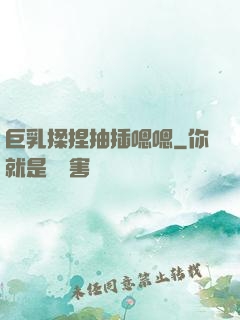 巨乳揉捏抽插嗯嗯