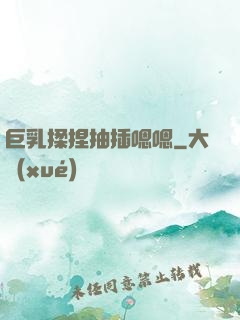 巨乳揉捏抽插嗯嗯