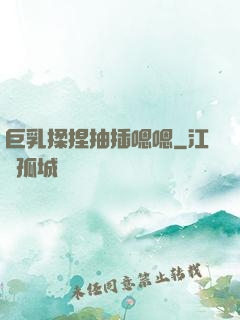 巨乳揉捏抽插嗯嗯
