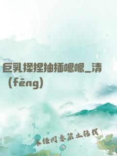 巨乳揉捏抽插嗯嗯