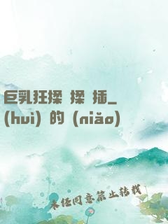 巨乳狂揉邊揉邊插