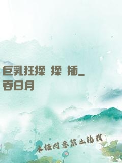 巨乳狂揉邊揉邊插
