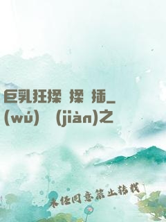巨乳狂揉邊揉邊插