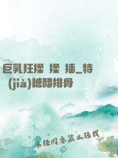 巨乳狂揉邊揉邊插