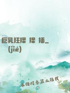 巨乳狂揉邊揉邊插