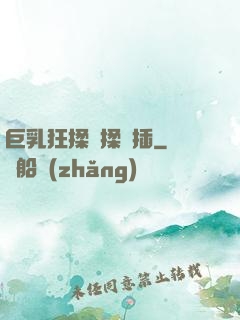巨乳狂揉邊揉邊插
