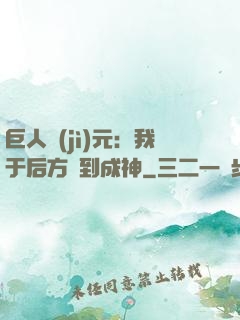 巨人紀(jì)元：我于后方簽到成神