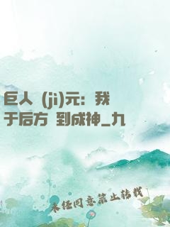 巨人紀(jì)元：我于后方簽到成神